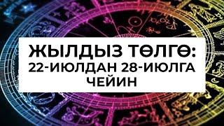 Жылдыз төлгө: 22-28-июль