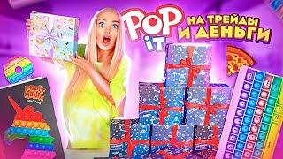 Купила ДЕНЕЖНЫЕ СЮРПРИЗ БОКСЫ! Там Редкие POP IT и МНОГО ДЕНЕГ