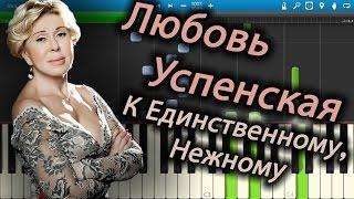 Любовь Успенская - К Единственному, Нежному (на пианино Synthesia)