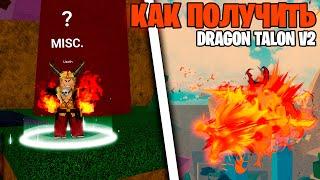 КАК ПОЛУЧИТЬ DRAGON TALON V2 Финал // Blox Fruits Dojo Trainer - Квесты