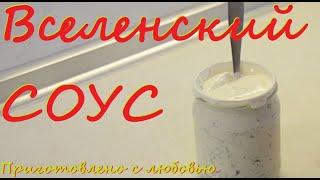 СОУС Вселенский! Универсальный соус на базе сметаны!!! Соус для голубцов, пельменей, картофеля, мяса