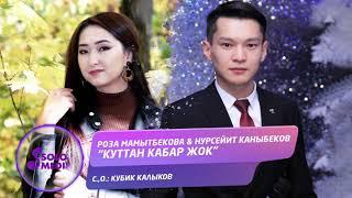 Роза Мамытбекова & Нурсейит Каныбеков - Куттан кабар жок / Жаныртылган ыр 2021