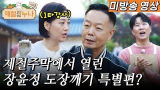 [미방송분 전격 공개] 제철주막에서 열린 장윤정의 도장깨기 특별편?｜제철누나 시즌2