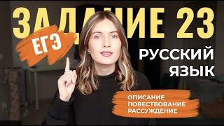 ЗАДАНИЕ 23 В ЕГЭ ПО РУССКОМУ: ОПИСАНИЕ, ПОВЕСТВОВАНИЕ, РАССУЖДЕНИЕ - как их отличить?