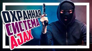 ️ Охранные системы Ajax! Мой дом под надежной защитой.