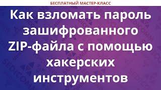 Как взломать пароль зашифрованного ZIP-файла с помощью хакерских инструментов