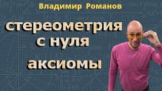 АКСИОМЫ СТЕРЕОМЕТРИИ 10 класс стереометрия