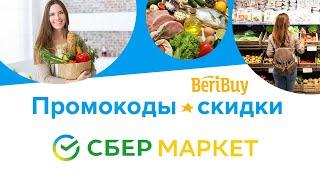  СберМаркет промокод на первый и повторный заказ на доставку товаров и продуктов на дом