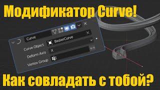 Blender - Модификатор Curve - Полная инструкция