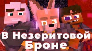 В  незеритовой броне-Yelloy Fire 1 час