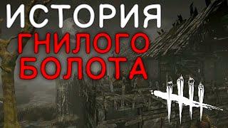 Dead by Daylight - ИСТОРИЯ ГНИЛОГО БОЛОТА