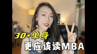 职场和人生进阶|30＋读名校 MBA 的2个核心价值