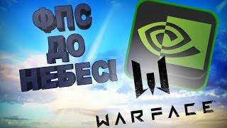 ФПС ДО НЕБЕС! Оптимизируем Warface на карте NVIDIA