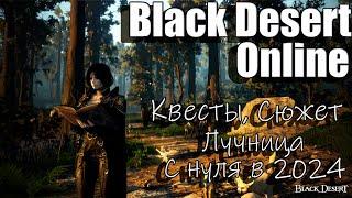 Black Desert Online -  Качаем уровень Камасильвия, лучница с нуля 2024 day 8