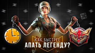 САМЫЙ БЫСТРЫЙ СПОСОБ АПНУТЬ ЛЕГЕНДУ В CALL OF DUTY MOBILE