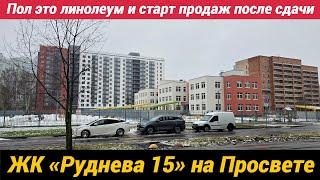 Пол это линолеум и старт продаж после сдачи ЖК Руднева 15