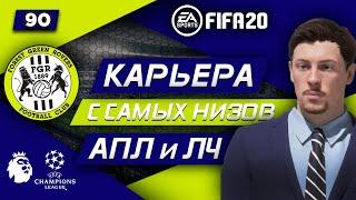 Прохождение FIFA 20 [карьера] #90