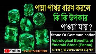 পান্না রত্ন ধারণ করলে কি কি উপকার পাওয়া যায়? Stone of Communication || Benefits of Emerald (Panna)