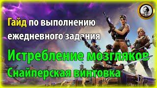 Fortnite PvE - Истребление мозгляков: Снайперская винтовка, гайд по ежедневному заданию