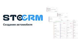 Как создать автомобиль в STOCRM. Программа для автосервиса и СТО. CRM для автосервиса stocrm.ru