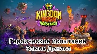 Kingdom Rush Vengeance - Замок Денаса - Героическое испытание - Ветеран - (Без комментариев)