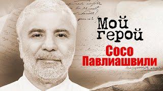 Сосо Павлиашвили про грузинскую музыку в советском кино, зависть и современных исполнителей