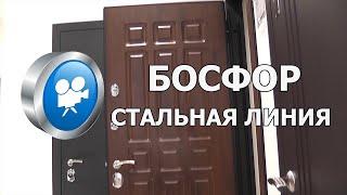 Входная дверь БОСФОР  Стальная Линия ®