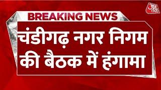 Chandigarh Assembly:  चंडीगढ़ नगर निगम की बैठक में जमकर नारेबाजी | Aaj Tak Hindi News