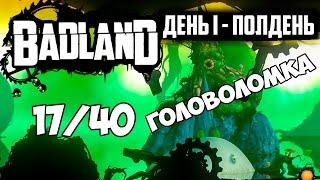 BADLAND ДЕНЬ 1 ПОЛДЕНЬ 17/40 ГОЛОВОЛОМКА Gameplay  Прохождение ios android ps4 xbox