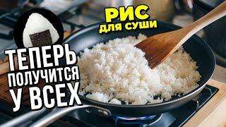 Рис для суши в домашних условиях. Идеальный рецепт риса в сковородке. Sushi rice & onigiri