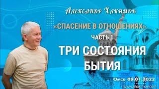 Спасение - в отношениях. Три состояния бытия. Часть 1 - Александр Хакимов