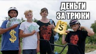 Дети получают ДЕНЬГИ за ТРЮКИ на BMX