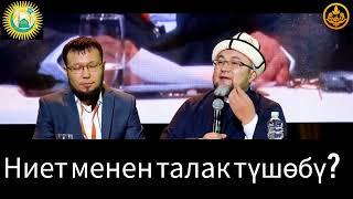 НИЕТ МЕНЕН ТАЛАК ТҮШӨБҮ?  АДАЛ МЕДИА