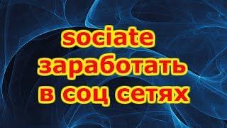 sociate заработать в соц сетях