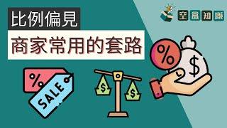 比例偏見是什麼？商家就是這樣套路消費者的！你上當了嗎？| 空盒知識