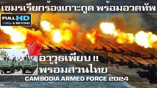 เขมรโชว์ข่ม !! เขมรเตรียมตัวอวดอาวุธอีกครั้งใหญ่แสนยานุภาพกองทัพกัมพูชา/CAMBODIA ARMED FORCE 2024