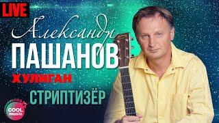 Александр Пашанов - Стриптизер (Хулиган, Live)