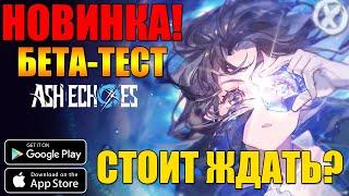 НОВАЯ МОБИЛЬНАЯ ГАЧА НА РУССКОМ ► ЭХО ПЕПЛА  БЕТА-ТЕСТ ► Ash Echoes Global