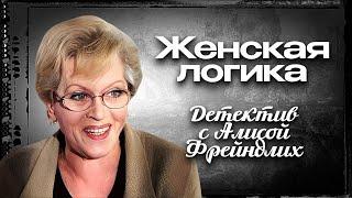 К 90-летию Алисы Фрейндлих / Детективный сериал "Женская логика"