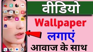 Video Wallpaper kaise lagaye | video wallpaper kaise lagaya jata hai | video wallpaper