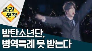 [순간포착]방탄소년단, 병역 특례 못 받는다 | 정치데스크