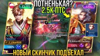 Эймон Против Ланса/Наконец-то Новый Скин На Эймона/Aamon New Skin/Aamon VS Lancelot/Aamon Gameplay