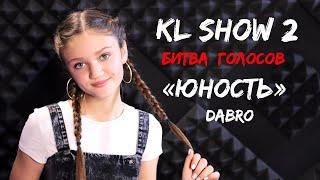 KL SHOW 2  |  Битва каверов  |  ЮНОСТЬ - Dabro  |  1-й выпуск