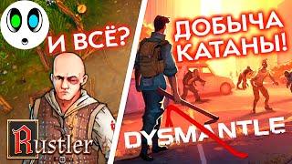 Rustler (Grand Theft Horse) - И ВСЁ? / Dysmantle #6.5 - ДОБЫЧА КАТАНЫ!