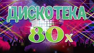 ДИСКАТЕКА 80  ХИТЫ  80