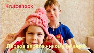 Первое апреля никому не верю#Антон и Полина #Крутошок #Krutoshock