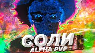 Как видит мир человек под СОЛЬЮ? ALPHA PVP /Scammers