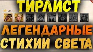 КРАТКИЙ ОБЗОР ЛЕГЕНДАРНЫХ ГЕРОЕВ СВЕТА | AWAKEN CHAOS ERA