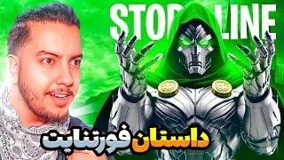 داستان فورتنایت / Fortnite StoryLine