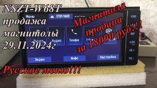 NSZT-W68T продажа магнитолы 29.11.2024г. Русское меню!!!